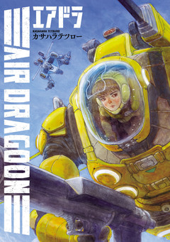 エアドラ 1巻