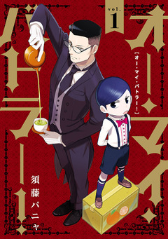 オー・マイ・バトラー! 1巻