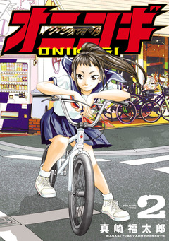 オニコギ 2巻