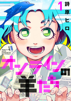 オンラインの羊たち 1巻