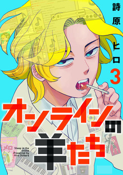 オンラインの羊たち 3巻