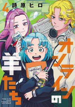 オンラインの羊たち 4巻