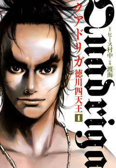 クアドリガ 徳川四天王 1巻