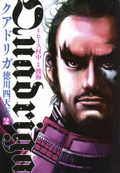 クアドリガ 徳川四天王 2巻
