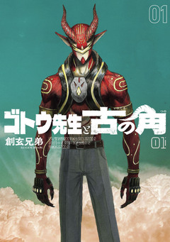 ゴトウ先生と古の角 1巻
