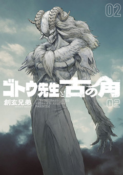 ゴトウ先生と古の角 2巻
