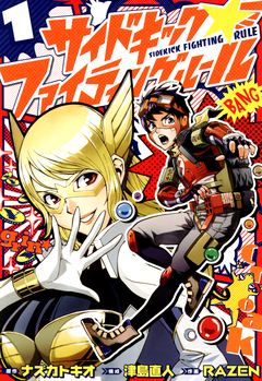 サイドキック☆ファイティングルール 1巻