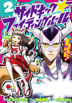 サイドキック☆ファイティングルール 2巻