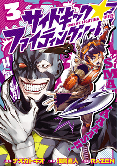 サイドキック☆ファイティングルール 3巻