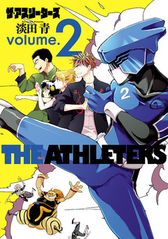 ザ・アスリーターズ 2巻