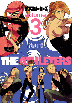 ザ・アスリーターズ 3巻