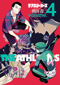 ザ・アスリーターズ 4巻