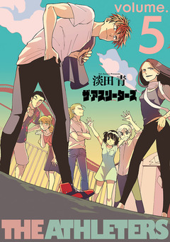 ザ・アスリーターズ 5巻