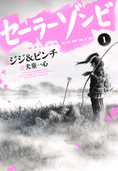 セーラーゾンビ 1巻