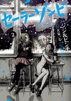 セーラーゾンビ 2巻