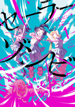 セーラーゾンビ 新装版 1巻