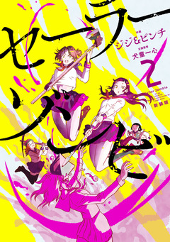 セーラーゾンビ 新装版 2巻