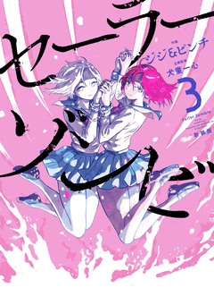 セーラーゾンビ 新装版 3巻