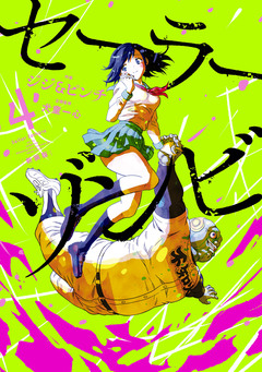 セーラーゾンビ 新装版 4巻