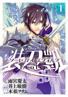 ソードガイ ヱヴォルヴ 1巻