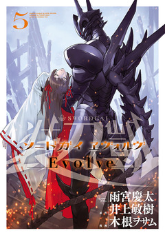 ソードガイ ヱヴォルヴ 5巻
