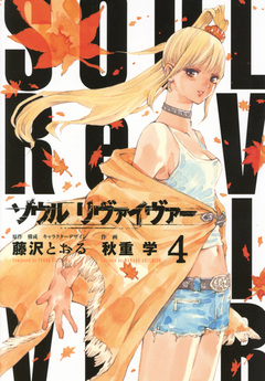 ソウルリヴァイヴァー 4巻