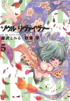ソウルリヴァイヴァー 5巻