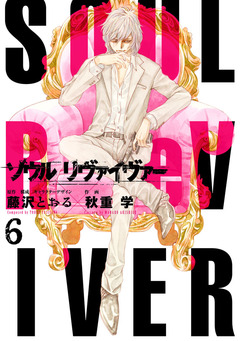 ソウルリヴァイヴァー 6巻