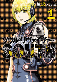 ソウルリヴァイヴァーSOUTH 1巻