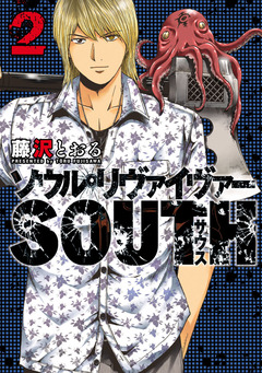 ソウルリヴァイヴァーSOUTH 2巻