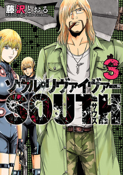 ソウルリヴァイヴァーSOUTH 3巻