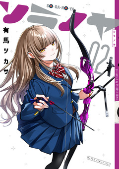 ソラノヤ 2巻
