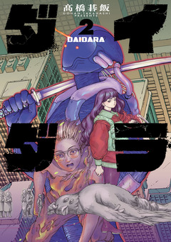 ダイダラ 2巻