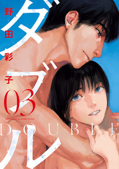 ダブル 3巻