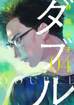 ダブル 4巻