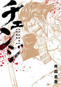チェンジ ～井出圭亮 短編集～ 1巻