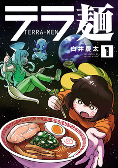 テラ麺 1巻
