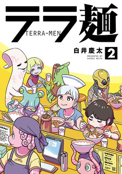 テラ麺 2巻