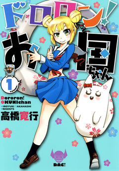 ドロロン!お国ちゃん 1巻