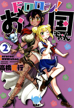 ドロロン!お国ちゃん 2巻