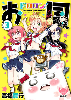 ドロロン!お国ちゃん 3巻