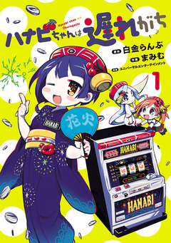ハナビちゃんは遅れがち 1巻