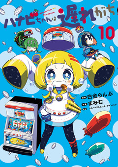 ハナビちゃんは遅れがち 10巻