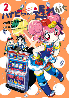 ハナビちゃんは遅れがち 2巻