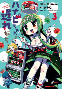 ハナビちゃんは遅れがち 3巻