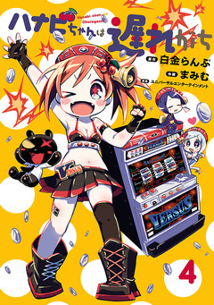 ハナビちゃんは遅れがち 4巻