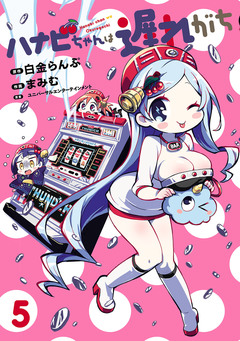 ハナビちゃんは遅れがち 5巻