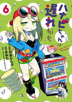 ハナビちゃんは遅れがち 6巻
