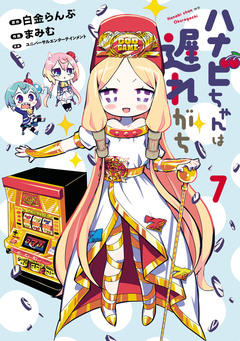 ハナビちゃんは遅れがち 7巻