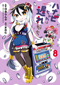 ハナビちゃんは遅れがち 8巻